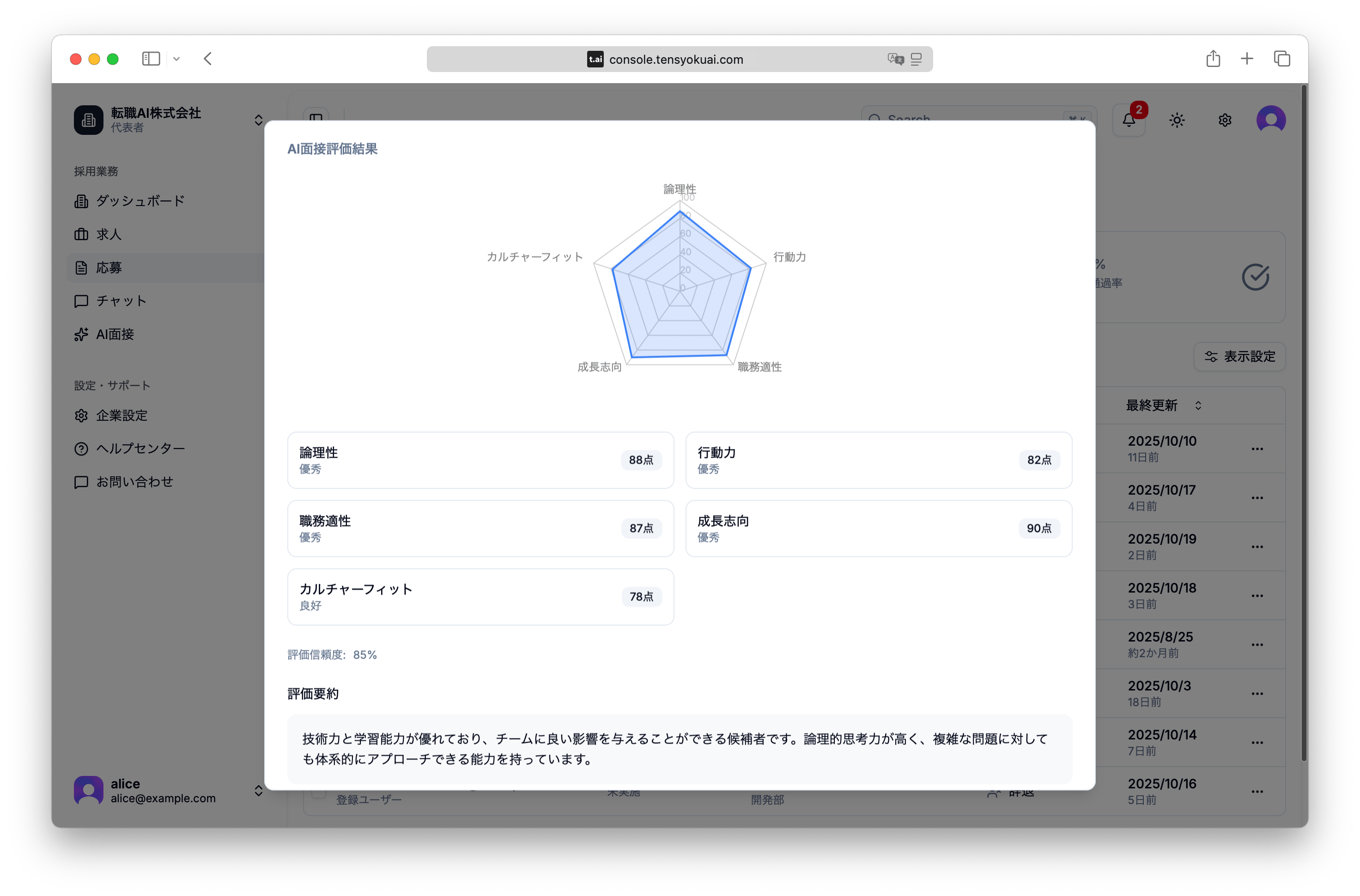応募者管理画面のデモ - AI面接評価結果とスキル分析